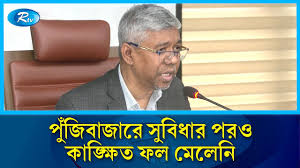পুঁজিবাজারে কর ছাড়েও বিনিয়োগকারীরা লাভবান হয়নি এনবিআর চেয়ারম্যান!