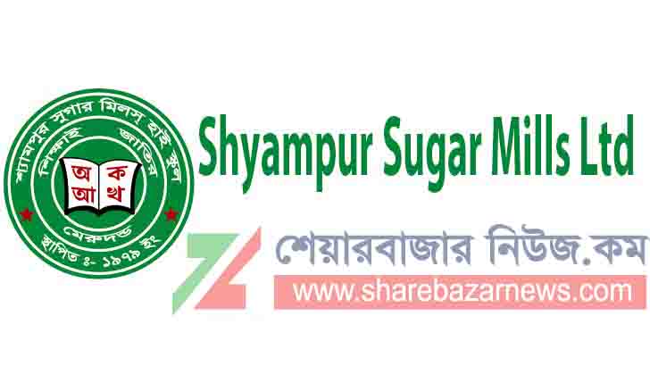শ্যামপুর সুগার মিলস লিমিটেড: ২০২৫ সালের তৃতীয় প্রান্তিকের আর্থিক প্রতিবেদন